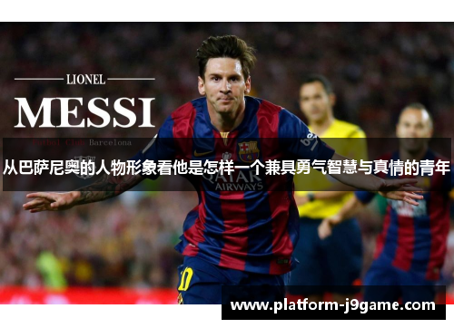 从巴萨尼奥的人物形象看他是怎样一个兼具勇气智慧与真情的青年 从巴萨尼奥的人物形象看他是怎样一个兼具勇气智慧与真情的青年