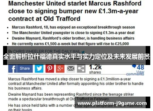 全面解析拉什福德真实水平与实力定位及未来发展前景