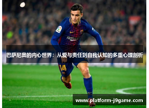 巴萨尼奥的内心世界:从爱与责任到自我认知的多重心理剖析 巴萨尼奥的内心世界:从爱与责任到自我认知的多重心理剖析