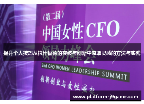 提升个人技巧从拉什福德的突破与创新中汲取灵感的方法与实践 提升个人技巧从拉什福德的突破与创新中汲取灵感的方法与实践