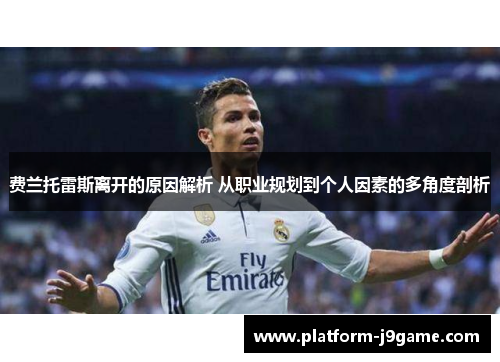 费兰托雷斯离开的原因解析 从职业规划到个人因素的多角度剖析