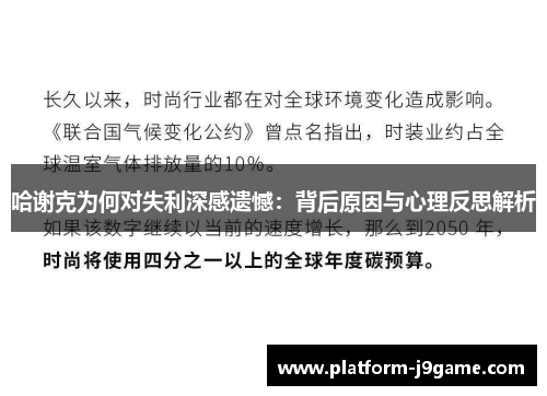 哈谢克为何对失利深感遗憾：背后原因与心理反思解析