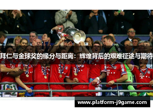 拜仁与金球奖的缘分与距离:辉煌背后的艰难征途与期待 拜仁与金球奖的缘分与距离:辉煌背后的艰难征途与期待