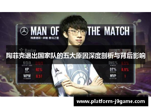 陶菲克退出国家队的五大原因深度剖析与背后影响