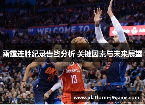 雷霆连胜纪录告终分析 关键因素与未来展望