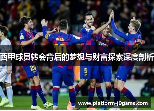 西甲球员转会背后的梦想与财富探索深度剖析