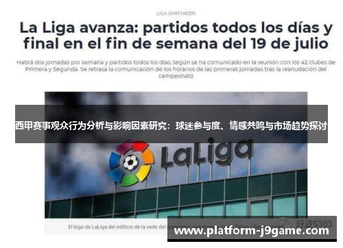 西甲赛事观众行为分析与影响因素研究:球迷参与度、情感共鸣与市场趋势探讨 西甲赛事观众行为分析与影响因素研究:球迷参与度、情感共鸣与市场趋势探讨