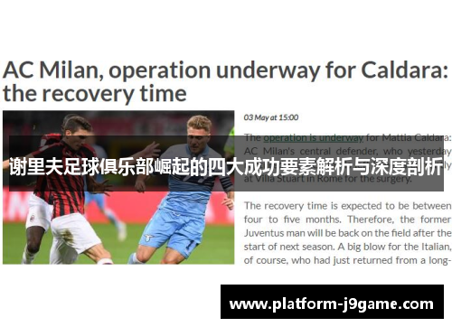 谢里夫足球俱乐部崛起的四大成功要素解析与深度剖析 谢里夫足球俱乐部崛起的四大成功要素解析与深度剖析