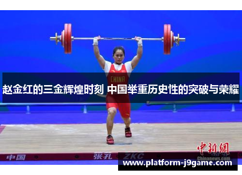 赵金红的三金辉煌时刻 中国举重历史性的突破与荣耀 赵金红的三金辉煌时刻 中国举重历史性的突破与荣耀
