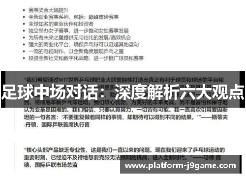 足球中场对话:深度解析六大观点 足球中场对话:深度解析六大观点