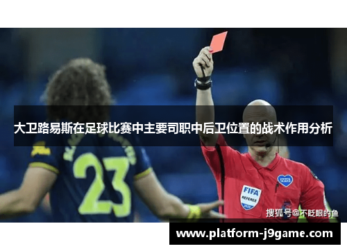 大卫路易斯在足球比赛中主要司职中后卫位置的战术作用分析