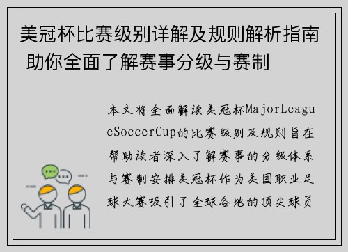 美冠杯比赛级别详解及规则解析指南 助你全面了解赛事分级与赛制 美冠杯比赛级别详解及规则解析指南 助你全面了解赛事分级与赛制