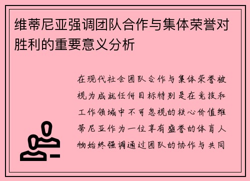 维蒂尼亚强调团队合作与集体荣誉对胜利的重要意义分析