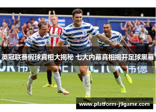 英冠联赛假球真相大揭秘 七大内幕真相揭开足球黑幕 英冠联赛假球真相大揭秘 七大内幕真相揭开足球黑幕