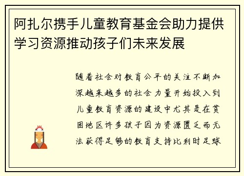 阿扎尔携手儿童教育基金会助力提供学习资源推动孩子们未来发展