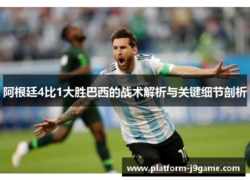 阿根廷4比1大胜巴西的战术解析与关键细节剖析