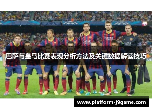 巴萨与皇马比赛表现分析方法及关键数据解读技巧 巴萨与皇马比赛表现分析方法及关键数据解读技巧