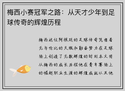梅西小赛冠军之路：从天才少年到足球传奇的辉煌历程