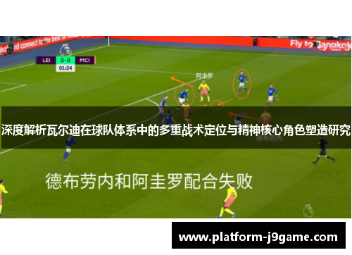深度解析瓦尔迪在球队体系中的多重战术定位与精神核心角色塑造研究