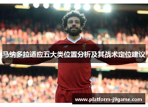 马纳多拉适应五大类位置分析及其战术定位建议 马纳多拉适应五大类位置分析及其战术定位建议