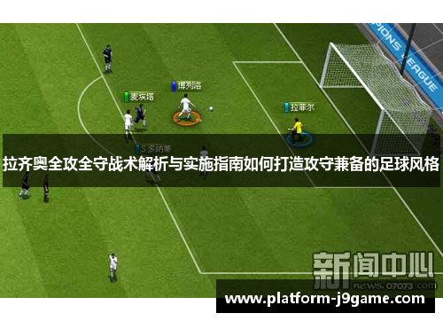 拉齐奥全攻全守战术解析与实施指南如何打造攻守兼备的足球风格
