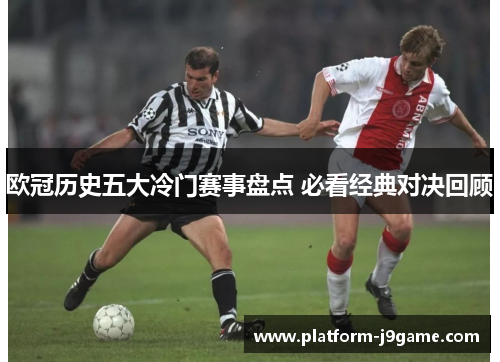 欧冠历史五大冷门赛事盘点 必看经典对决回顾