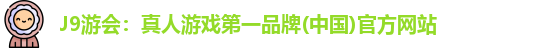 j9游会平台